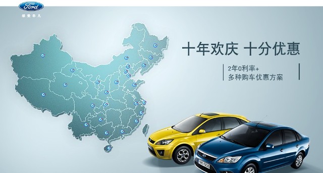 十年歡慶，十年優(yōu)惠”購(gòu)買福特福克斯，享受：2年0利率+多種購(gòu)車優(yōu)惠方案！