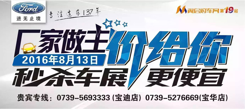 8月13日長安福特廠家直降特賣會來邵陽了！