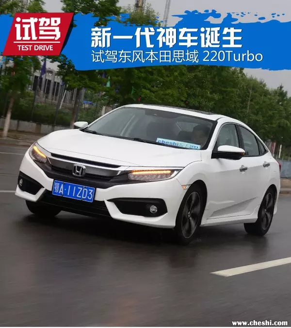 憑什么叫神車(chē)？ 本田思域220Turbo試駕