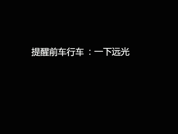 文明用車(chē) - 大燈連閃3下你知道什么意思嗎？