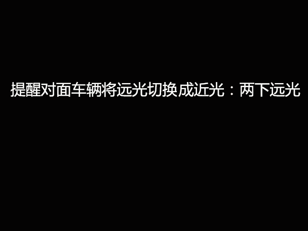 文明用車(chē) - 大燈連閃3下你知道什么意思嗎？