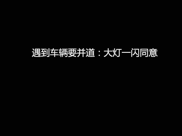 文明用車(chē) - 大燈連閃3下你知道什么意思嗎？