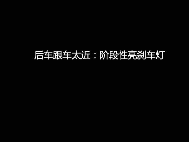 文明用車(chē) - 大燈連閃3下你知道什么意思嗎？