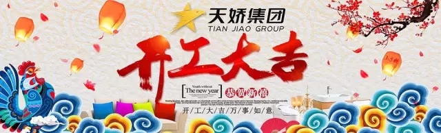 天嬌集團開工大吉！讓我們擼起袖子加油干！