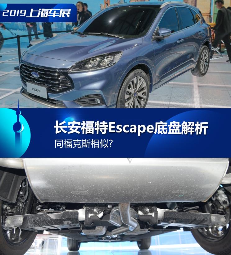 同?？怂瓜嗨? 長(zhǎng)安福特Escape底盤(pán)解析