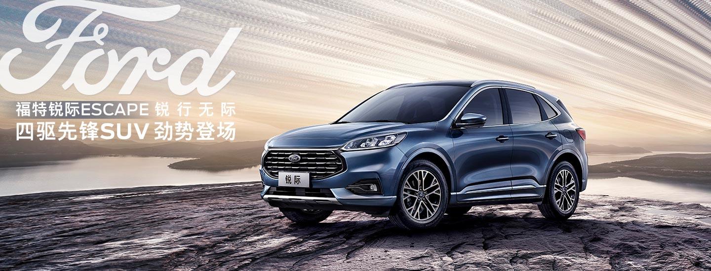 邵陽(yáng)長(zhǎng)安福特銳際ESCAPE - 四驅(qū)先鋒SUV，勁勢(shì)登場(chǎng)