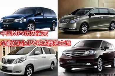 中國(guó)MPV歷史演變，全能舒適MPV將成商務(wù)主流