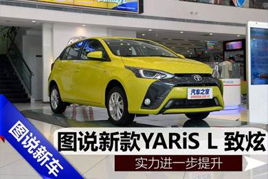 實力進(jìn)一步提升,天嬌集團(tuán)圖說新款YARiS L 致炫