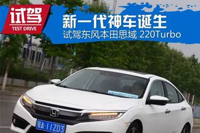 憑什么叫神車？ 本田思域220Turbo試駕
