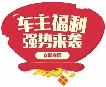 慶元旦，送福利！天嬌一汽豐田敢叫板任何一家續(xù)保團(tuán)購(gòu)——最高現(xiàn)金返60%終結(jié)所有續(xù)保團(tuán)購(gòu)會(huì)！