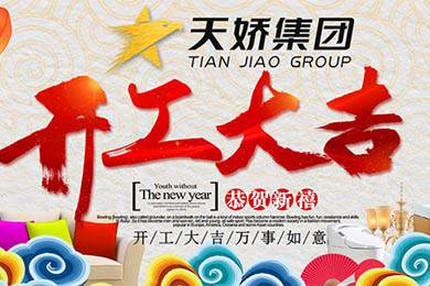 天嬌集團(tuán)開(kāi)工大吉！讓我們擼起袖子加油干！