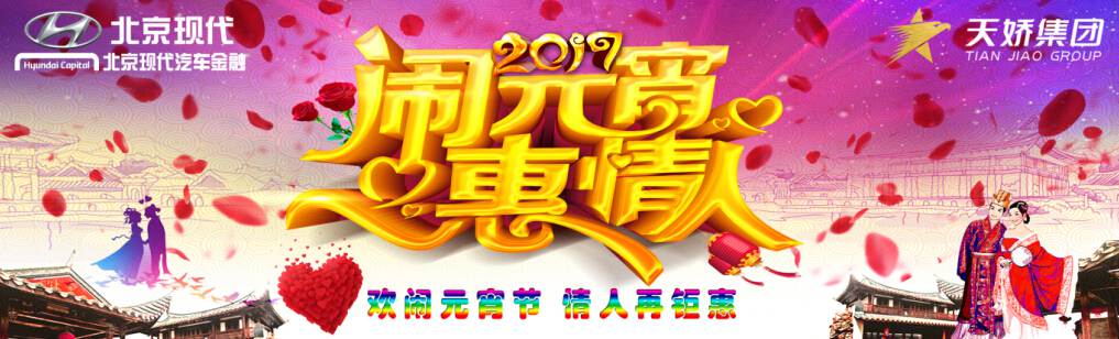 愛(ài)有期限 北京現(xiàn)代與你相愛(ài)一萬(wàn)年！