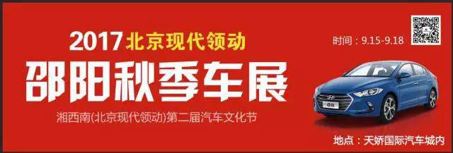 2017湘西南第二屆汽車文化節(jié)暨（北京現(xiàn)代領動）邵陽秋季車展正式啟動！