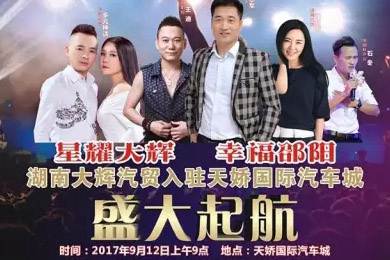 【明星助開業(yè)，飛機賀起航】9月12日大輝汽車強勢進駐天嬌國際汽車城