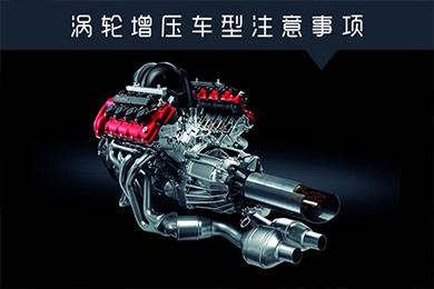 省油扭矩大其他就不管？渦輪增壓車型注意事項
