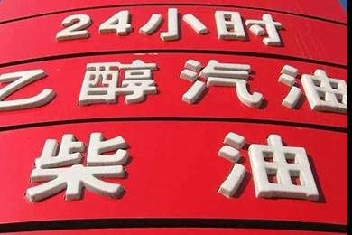 乙醇汽油2020年全覆蓋？有什么優(yōu)缺點？看這篇文章就夠了！