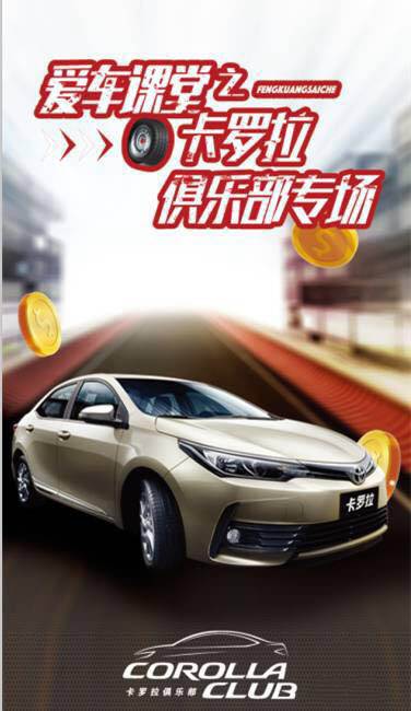 天嬌華運(yùn)通一汽豐田愛車課堂之卡羅拉俱樂部專場圓滿落幕！