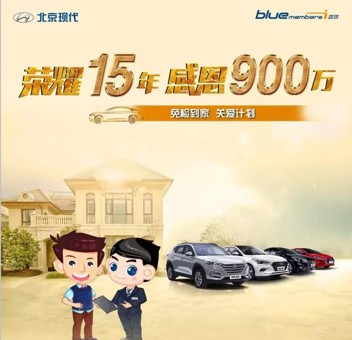 榮耀15年，感恩900萬-免檢到家 關(guān)愛計劃