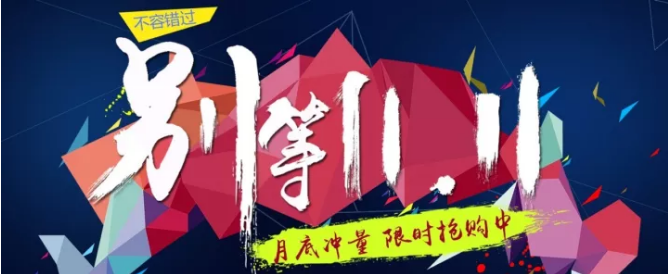 還等雙11 ？您來 就是雙11！