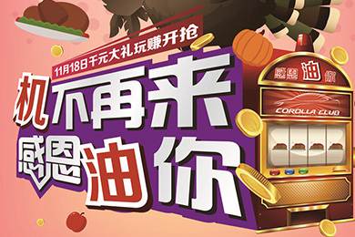 【感恩節(jié)】卡羅拉俱樂部專屬福利來了，最高1000元機(jī)油劵限時搶！
