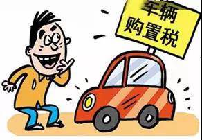 2018年元旦后，購置稅發(fā)生重大改變！