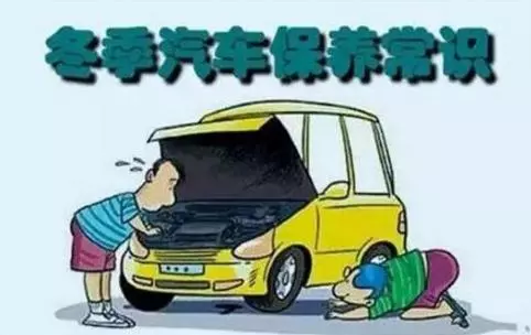 冬天汽車怎么保養(yǎng)？注意這七項(xiàng)，能讓你的車多開5年