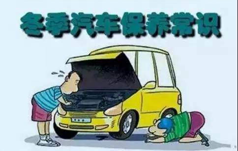 冬天汽車怎么保養(yǎng)？注意這七項(xiàng)，能讓你的車多開5年