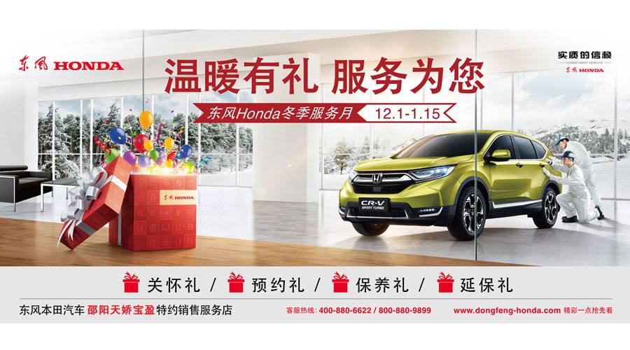 【溫暖有禮、服務(wù)為您】東風(fēng)Honda冬季服務(wù)月暖心開啟