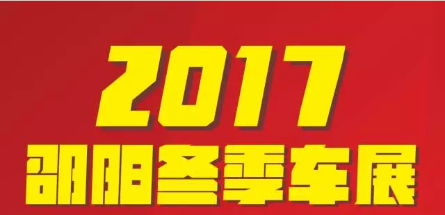 【12.08-12.11邵陽冬季車展倒計時4天】車技表演SHOW，坐穩(wěn)了，老司機(jī)帶你燃擎上路！