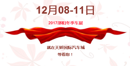 12.08-12.11邵陽冬季車展倒計時1天】這個冬天不只是一點點的冷?。〈藭r，還不買車，冬天怎么給自己一個交代？