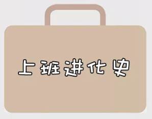 再戰(zhàn)2018，我們的上班進(jìn)化史