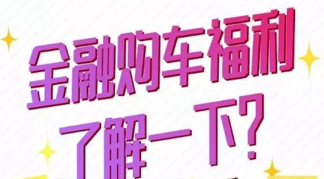 金融購車福利了解一下？