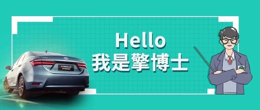 擎博士說車丨你猜，雙擎的親密助手是誰？