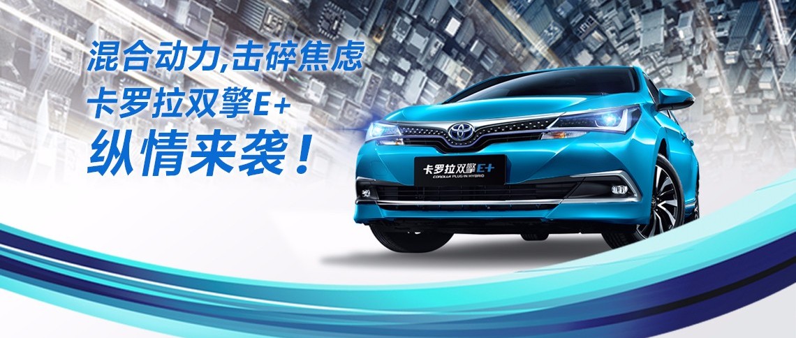 雙擎出擊，無(wú)需等待，卡羅拉雙擎E+，縱情而來(lái)！