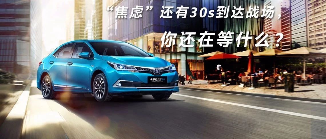 “焦慮”還有30s到達(dá)戰(zhàn)場(chǎng)，你還在等什么？