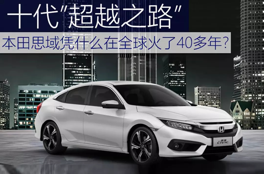 十代超越之路 | 本田思域憑什么在全球火了40多年？