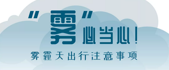 “霧”必當(dāng)心！霧霾天出行注意事項(xiàng)