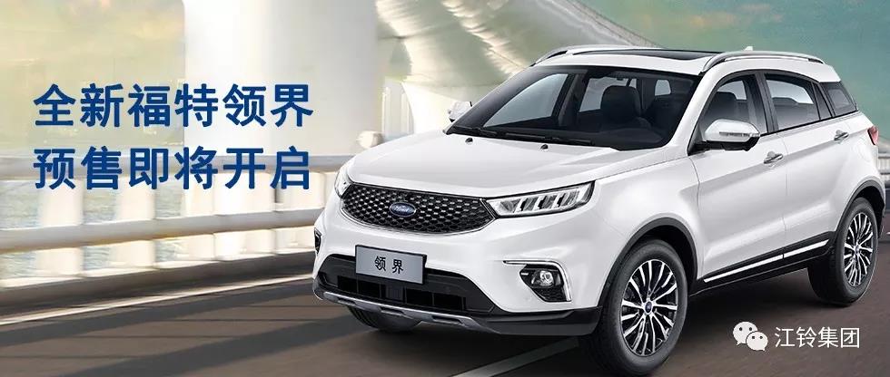 11.98萬—16.98萬！全新福特領(lǐng)界預(yù)售即將開啟