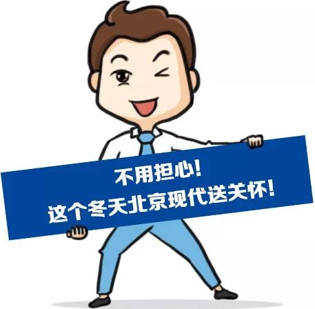 這個(gè)冬季，北京現(xiàn)代款款車型送關(guān)懷！