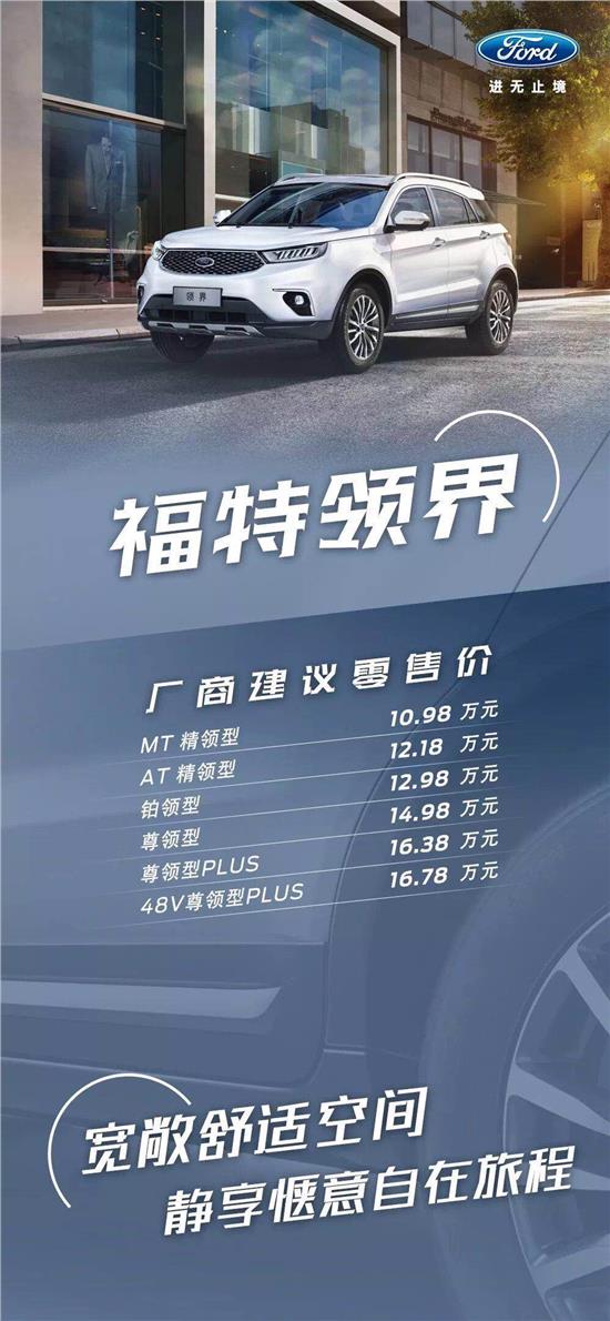 10.98萬元起，福特領(lǐng)界震撼上市