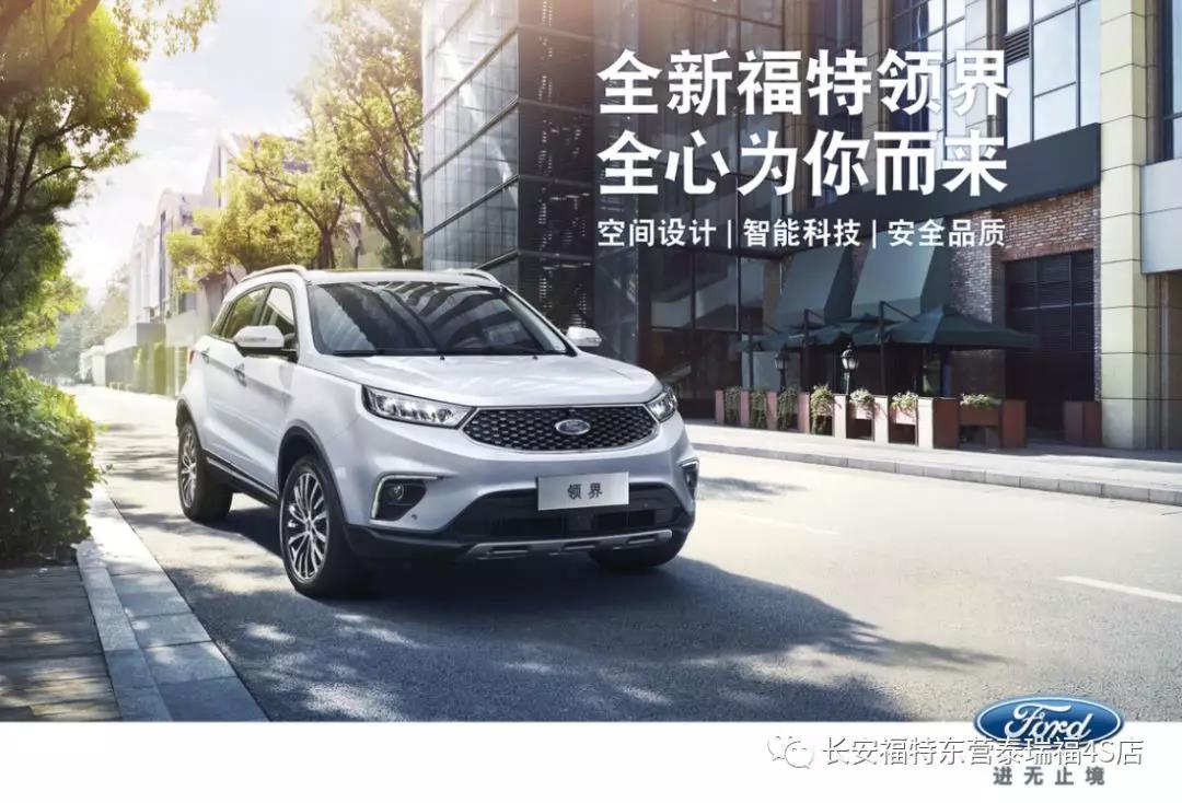 寬適空間、領(lǐng)先智能、無憂安全 10.98萬元起 福特領(lǐng)界矚目上市