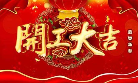 【天嬌集團·北京現(xiàn)代邵陽寶京】正月初八 開工大吉！