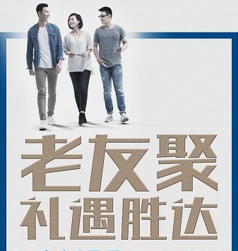 老友聚·禮遇勝達(dá)|在一瞬間，有一百萬種福利！