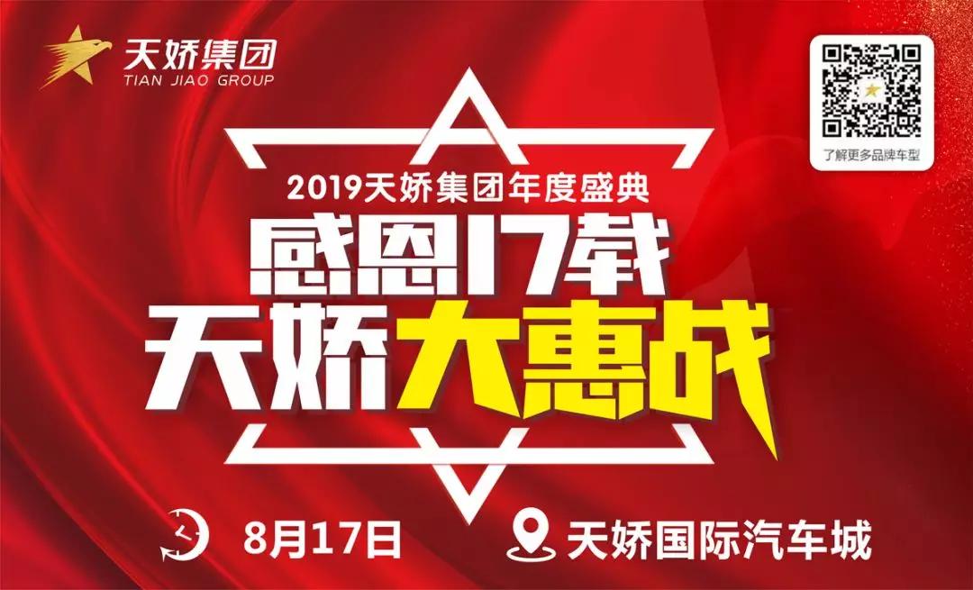 【感恩17載 天嬌大惠戰(zhàn)】還在購車邊緣觀望？來看看我們準(zhǔn)備的新福利！