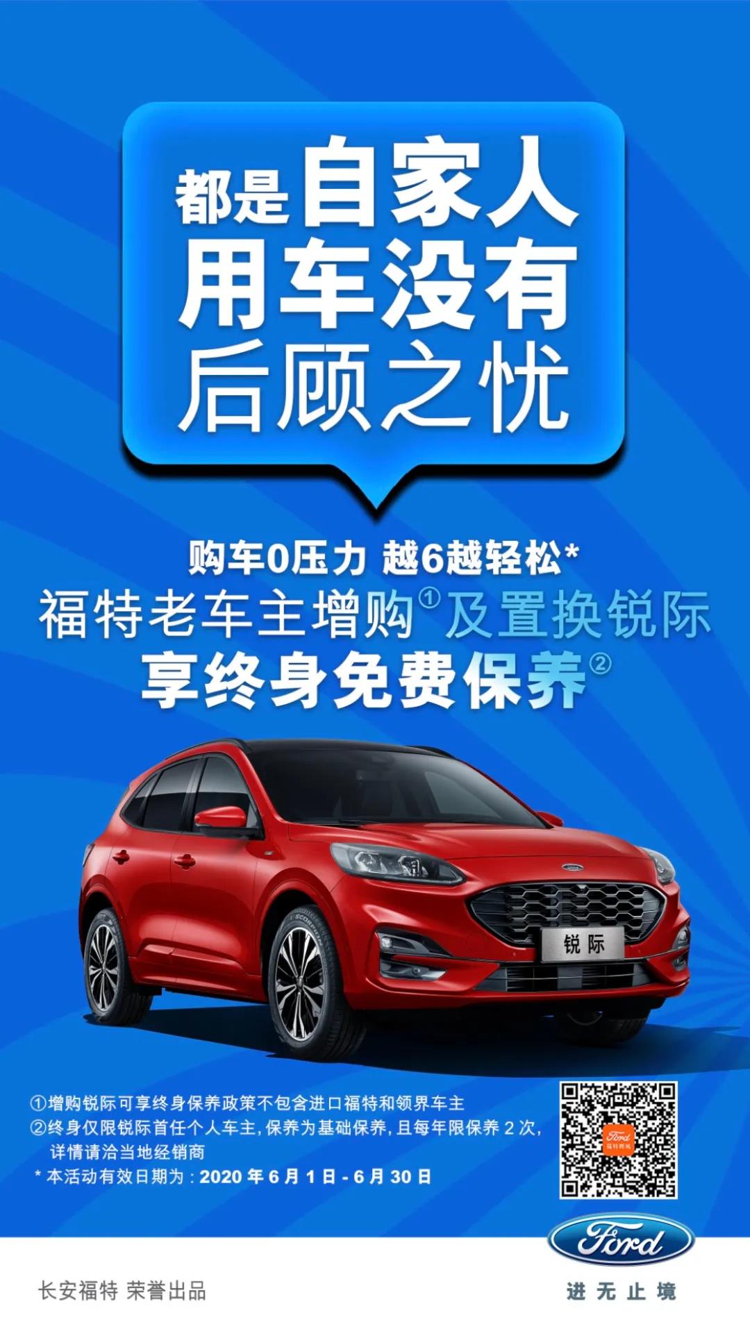豪橫！6月福特老車主增購(gòu)或置換銳際享終身免費(fèi)保養(yǎng)！