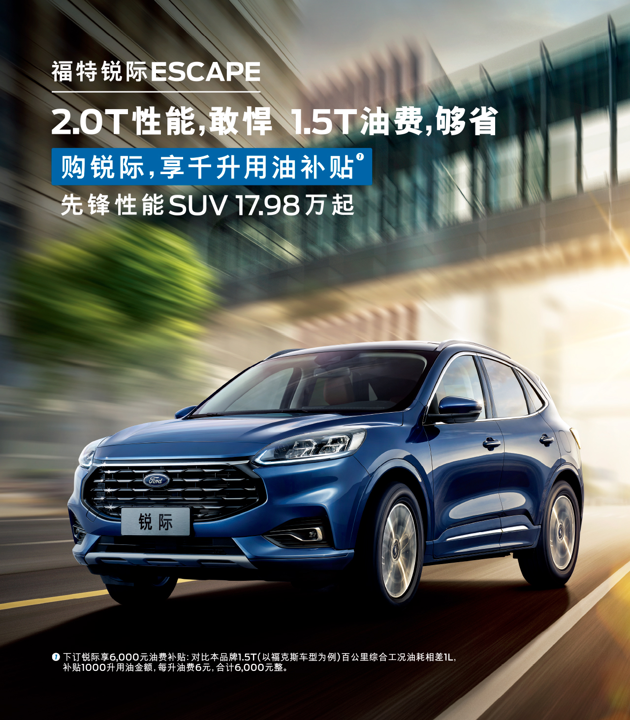 2.0T性能，敢悍 1.5T油費，夠省 購福特銳際，享千升用油補貼