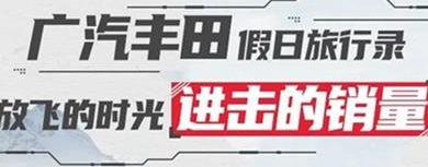 丨廣汽豐田天嬌寶慶店丨廣汽豐田 9月進擊的銷量！