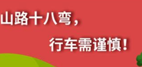 丨廣汽豐田天嬌寶慶店丨養(yǎng)護(hù)e學(xué)堂：山路十八彎 行車需謹(jǐn)慎！