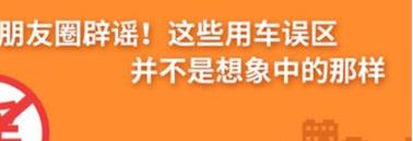 養(yǎng)護e學堂：朋友圈辟謠！這些用車誤區(qū)