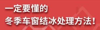 丨廣汽豐田天嬌寶慶店丨養(yǎng)護e學堂：冬季車窗結冰處理方法！